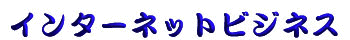 �C���^�[�l�b�g�r�W�l�X